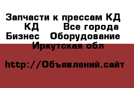 Запчасти к прессам КД2122, КД2322 - Все города Бизнес » Оборудование   . Иркутская обл.